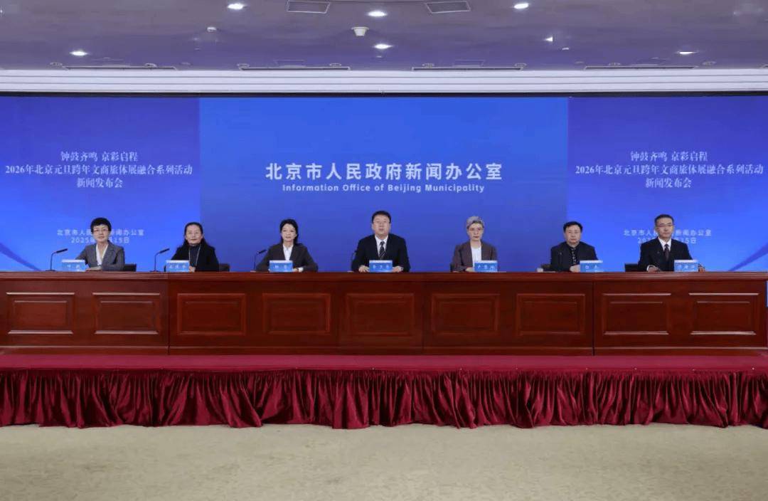 6元旦跨年北京最全活动指南来了pg电子试玩平台官宣！202(图9)