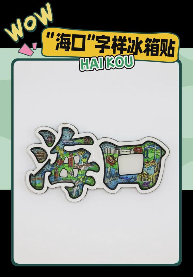 创意满满的“海口记忆”pg电子入口热带美学大(图2)