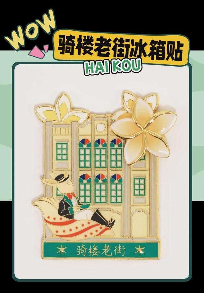 创意满满的“海口记忆”pg电子入口热带美学大(图4)
