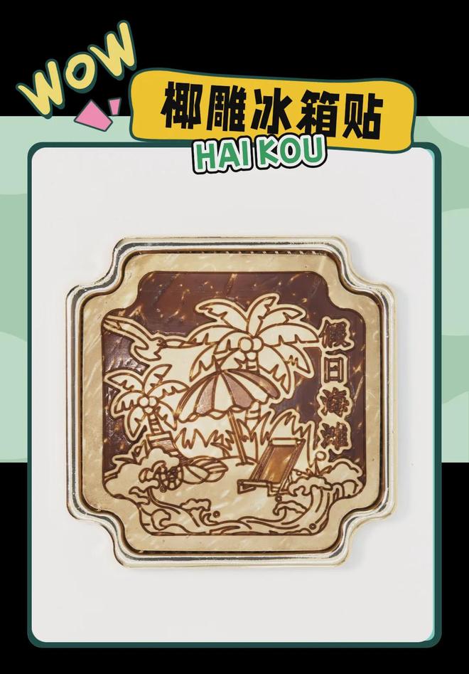 创意满满的“海口记忆”pg电子入口热带美学大(图5)