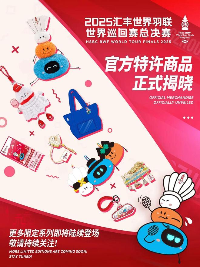 赛总决赛特许商品正式发布！pg电子平台2025世羽(图3)