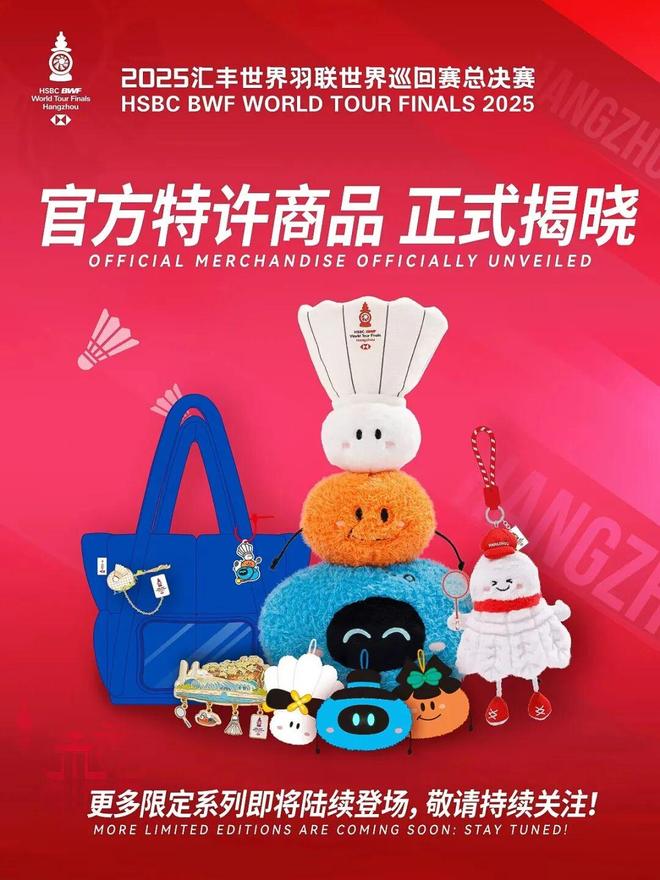 赛总决赛特许商品正式发布！pg电子平台2025世羽(图2)